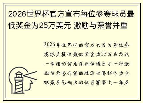 2026世界杯官方宣布每位参赛球员最低奖金为25万美元 激励与荣誉并重
