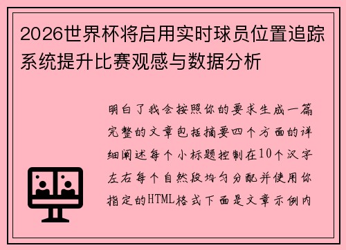 2026世界杯将启用实时球员位置追踪系统提升比赛观感与数据分析
