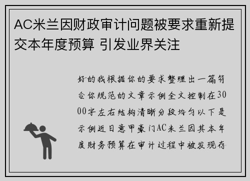 AC米兰因财政审计问题被要求重新提交本年度预算 引发业界关注 AC米兰因财政审计问题被要求重新提交本年度预算 引发业界关注
