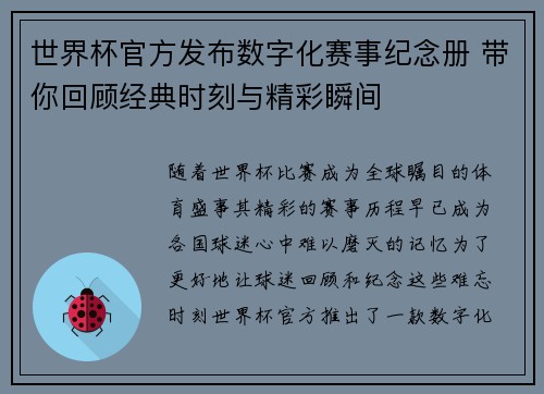 世界杯官方发布数字化赛事纪念册 带你回顾经典时刻与精彩瞬间