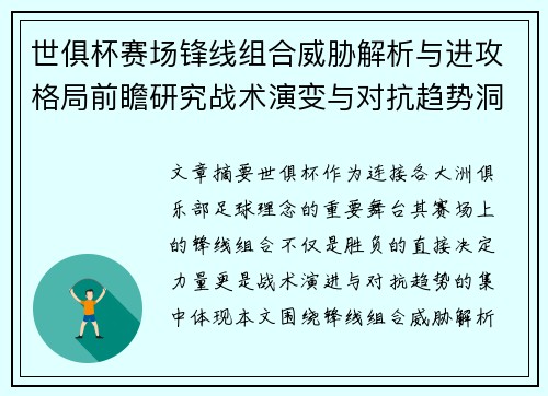 世俱杯赛场锋线组合威胁解析与进攻格局前瞻研究战术演变与对抗趋势洞察 世俱杯赛场锋线组合威胁解析与进攻格局前瞻研究战术演变与对抗趋势洞察