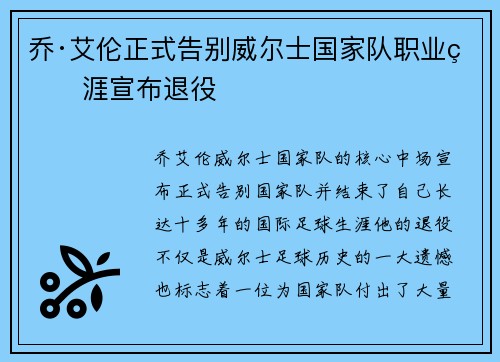 乔·艾伦正式告别威尔士国家队职业生涯宣布退役 乔·艾伦正式告别威尔士国家队职业生涯宣布退役