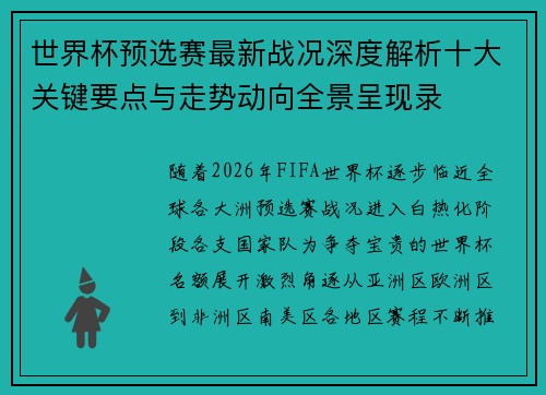 世界杯预选赛最新战况深度解析十大关键要点与走势动向全景呈现录 世界杯预选赛最新战况深度解析十大关键要点与走势动向全景呈现录