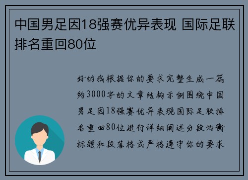 中国男足因18强赛优异表现 国际足联排名重回80位
