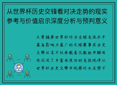 从世界杯历史交锋看对决走势的现实参考与价值启示深度分析与预判意义 从世界杯历史交锋看对决走势的现实参考与价值启示深度分析与预判意义