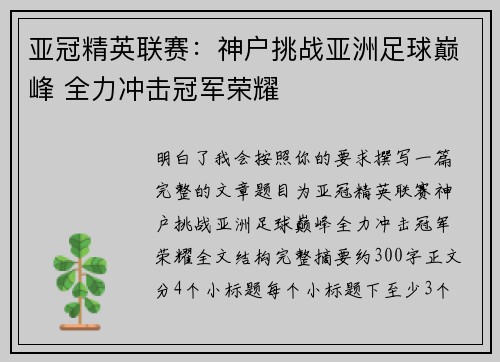 亚冠精英联赛:神户挑战亚洲足球巅峰 全力冲击冠军荣耀 亚冠精英联赛:神户挑战亚洲足球巅峰 全力冲击冠军荣耀