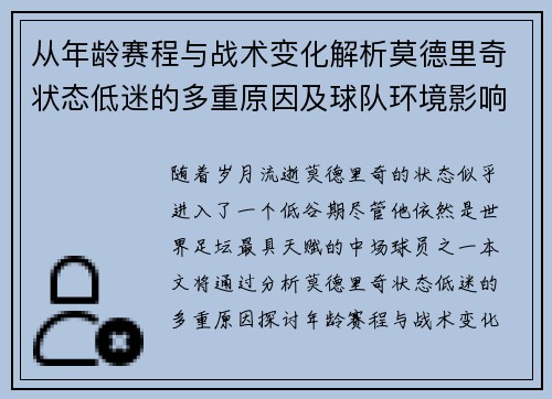 从年龄赛程与战术变化解析莫德里奇状态低迷的多重原因及球队环境影响 从年龄赛程与战术变化解析莫德里奇状态低迷的多重原因及球队环境影响