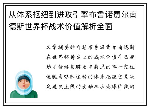 从体系枢纽到进攻引擎布鲁诺费尔南德斯世界杯战术价值解析全面 从体系枢纽到进攻引擎布鲁诺费尔南德斯世界杯战术价值解析全面