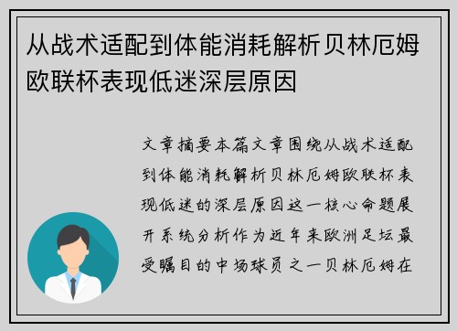 从战术适配到体能消耗解析贝林厄姆欧联杯表现低迷深层原因 从战术适配到体能消耗解析贝林厄姆欧联杯表现低迷深层原因