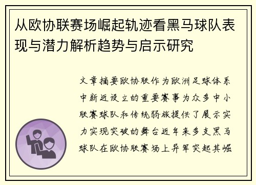 从欧协联赛场崛起轨迹看黑马球队表现与潜力解析趋势与启示研究 从欧协联赛场崛起轨迹看黑马球队表现与潜力解析趋势与启示研究