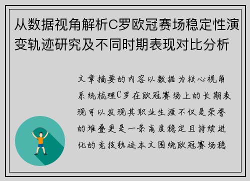 从数据视角解析C罗欧冠赛场稳定性演变轨迹研究及不同时期表现对比分析 从数据视角解析C罗欧冠赛场稳定性演变轨迹研究及不同时期表现对比分析