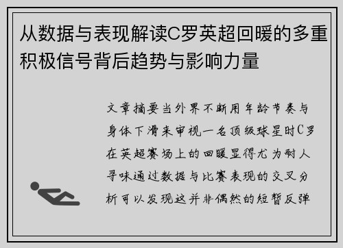 从数据与表现解读C罗英超回暖的多重积极信号背后趋势与影响力量 从数据与表现解读C罗英超回暖的多重积极信号背后趋势与影响力量