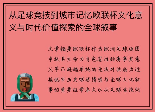 从足球竞技到城市记忆欧联杯文化意义与时代价值探索的全球叙事 从足球竞技到城市记忆欧联杯文化意义与时代价值探索的全球叙事