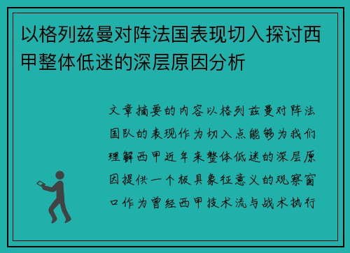 以格列兹曼对阵法国表现切入探讨西甲整体低迷的深层原因分析 以格列兹曼对阵法国表现切入探讨西甲整体低迷的深层原因分析