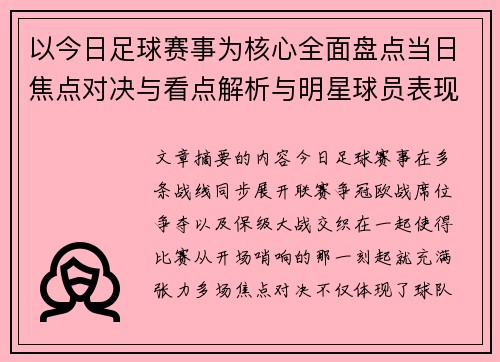 以今日足球赛事为核心全面盘点当日焦点对决与看点解析与明星球员表现 以今日足球赛事为核心全面盘点当日焦点对决与看点解析与明星球员表现
