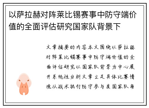 以萨拉赫对阵莱比锡赛事中防守端价值的全面评估研究国家队背景下 以萨拉赫对阵莱比锡赛事中防守端价值的全面评估研究国家队背景下