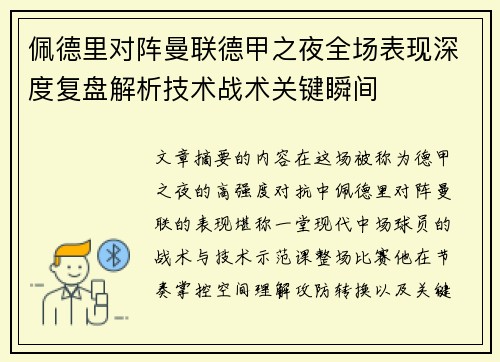 佩德里对阵曼联德甲之夜全场表现深度复盘解析技术战术关键瞬间 佩德里对阵曼联德甲之夜全场表现深度复盘解析技术战术关键瞬间