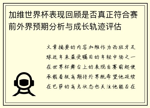 加维世界杯表现回顾是否真正符合赛前外界预期分析与成长轨迹评估 加维世界杯表现回顾是否真正符合赛前外界预期分析与成长轨迹评估