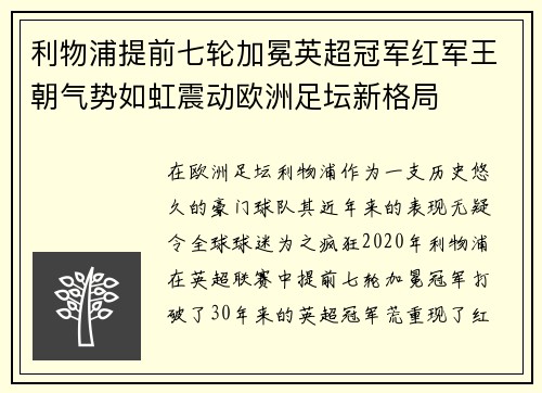 利物浦提前七轮加冕英超冠军红军王朝气势如虹震动欧洲足坛新格局