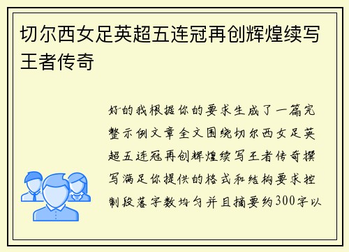 切尔西女足英超五连冠再创辉煌续写王者传奇 切尔西女足英超五连冠再创辉煌续写王者传奇