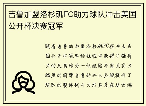 吉鲁加盟洛杉矶FC助力球队冲击美国公开杯决赛冠军 吉鲁加盟洛杉矶FC助力球队冲击美国公开杯决赛冠军
