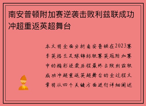南安普顿附加赛逆袭击败利兹联成功冲超重返英超舞台 南安普顿附加赛逆袭击败利兹联成功冲超重返英超舞台