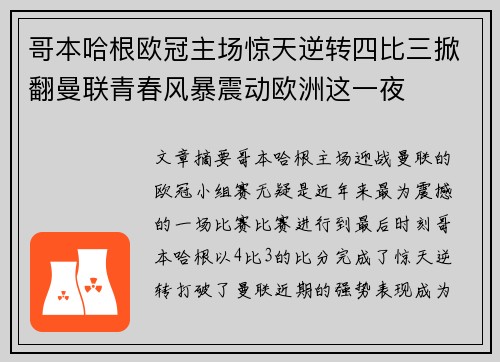 哥本哈根欧冠主场惊天逆转四比三掀翻曼联青春风暴震动欧洲这一夜 哥本哈根欧冠主场惊天逆转四比三掀翻曼联青春风暴震动欧洲这一夜