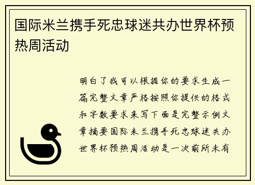 国际米兰携手死忠球迷共办世界杯预热周活动 国际米兰携手死忠球迷共办世界杯预热周活动