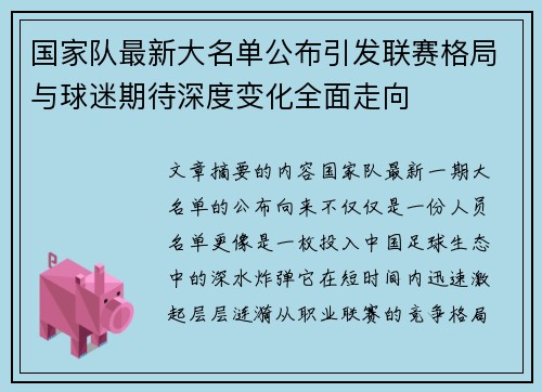 国家队最新大名单公布引发联赛格局与球迷期待深度变化全面走向 国家队最新大名单公布引发联赛格局与球迷期待深度变化全面走向