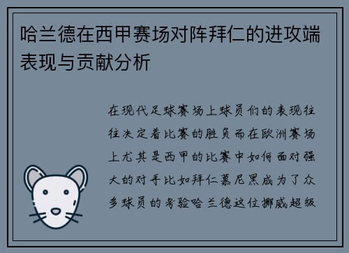 哈兰德在西甲赛场对阵拜仁的进攻端表现与贡献分析 哈兰德在西甲赛场对阵拜仁的进攻端表现与贡献分析
