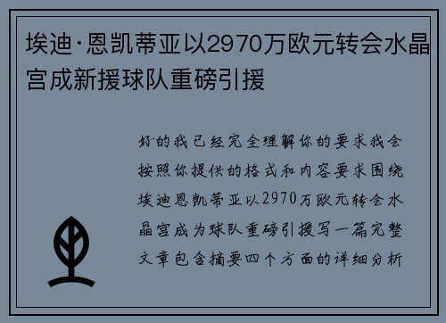 埃迪·恩凯蒂亚以2970万欧元转会水晶宫成新援球队重磅引援