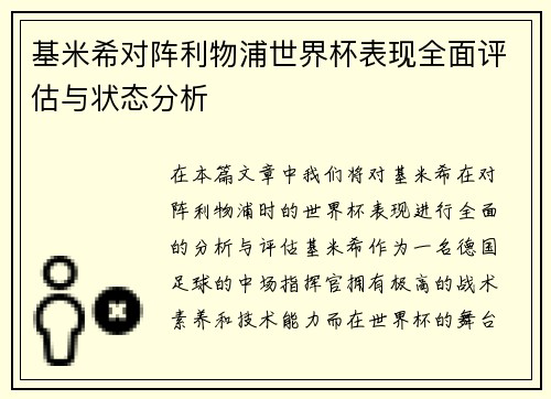 基米希对阵利物浦世界杯表现全面评估与状态分析