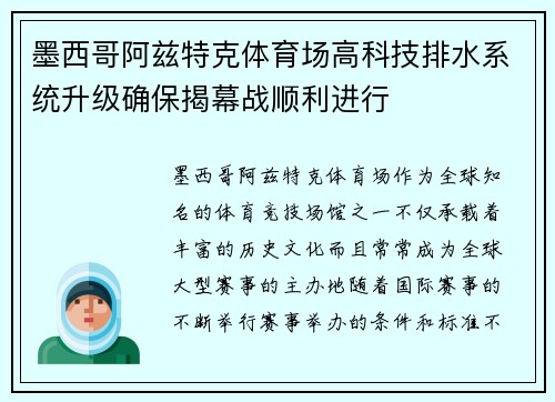 墨西哥阿兹特克体育场高科技排水系统升级确保揭幕战顺利进行 墨西哥阿兹特克体育场高科技排水系统升级确保揭幕战顺利进行
