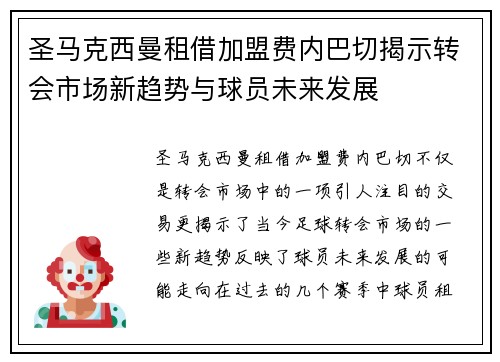 圣马克西曼租借加盟费内巴切揭示转会市场新趋势与球员未来发展 圣马克西曼租借加盟费内巴切揭示转会市场新趋势与球员未来发展