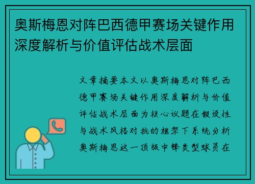 奥斯梅恩对阵巴西德甲赛场关键作用深度解析与价值评估战术层面 奥斯梅恩对阵巴西德甲赛场关键作用深度解析与价值评估战术层面