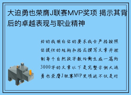 大迫勇也荣膺J联赛MVP奖项 揭示其背后的卓越表现与职业精神 大迫勇也荣膺J联赛MVP奖项 揭示其背后的卓越表现与职业精神