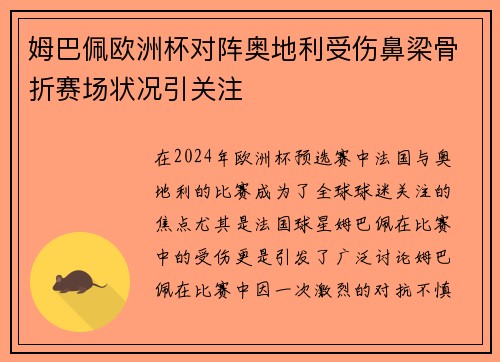 姆巴佩欧洲杯对阵奥地利受伤鼻梁骨折赛场状况引关注