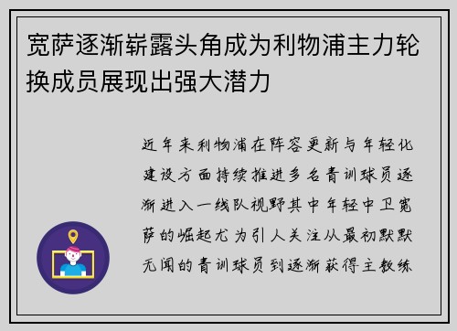 宽萨逐渐崭露头角成为利物浦主力轮换成员展现出强大潜力 宽萨逐渐崭露头角成为利物浦主力轮换成员展现出强大潜力