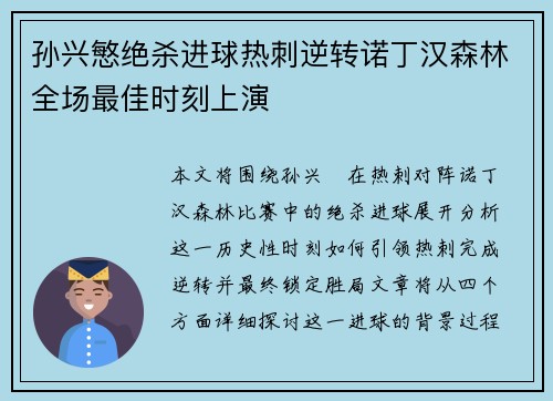 孙兴慜绝杀进球热刺逆转诺丁汉森林全场最佳时刻上演 孙兴慜绝杀进球热刺逆转诺丁汉森林全场最佳时刻上演