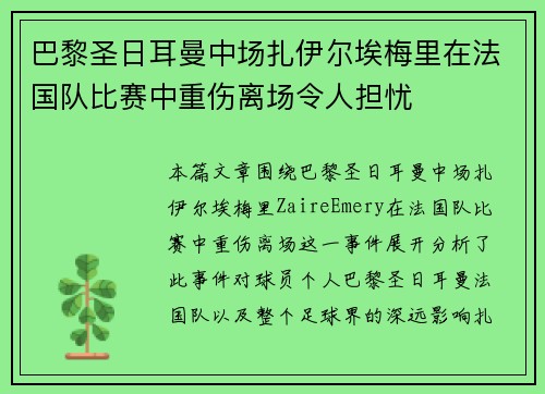 巴黎圣日耳曼中场扎伊尔埃梅里在法国队比赛中重伤离场令人担忧 巴黎圣日耳曼中场扎伊尔埃梅里在法国队比赛中重伤离场令人担忧