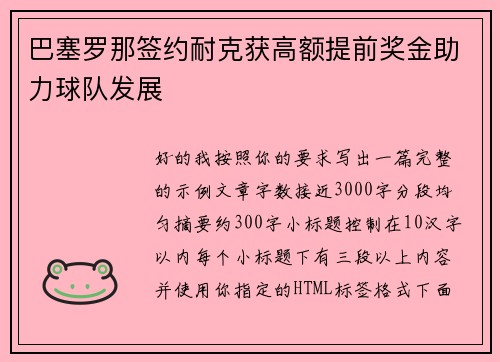 巴塞罗那签约耐克获高额提前奖金助力球队发展 巴塞罗那签约耐克获高额提前奖金助力球队发展