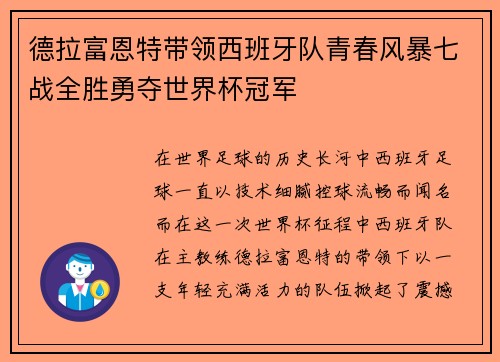 德拉富恩特带领西班牙队青春风暴七战全胜勇夺世界杯冠军