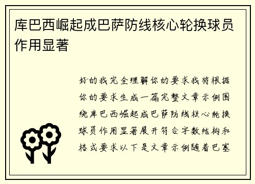 库巴西崛起成巴萨防线核心轮换球员作用显著