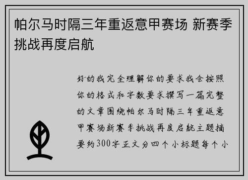 帕尔马时隔三年重返意甲赛场 新赛季挑战再度启航 帕尔马时隔三年重返意甲赛场 新赛季挑战再度启航