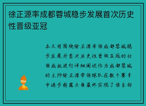 徐正源率成都蓉城稳步发展首次历史性晋级亚冠 徐正源率成都蓉城稳步发展首次历史性晋级亚冠
