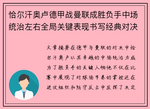 恰尔汗奥卢德甲战曼联成胜负手中场统治左右全局关键表现书写经典对决