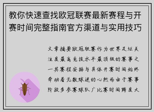 教你快速查找欧冠联赛最新赛程与开赛时间完整指南官方渠道与实用技巧
