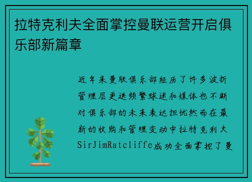 拉特克利夫全面掌控曼联运营开启俱乐部新篇章 拉特克利夫全面掌控曼联运营开启俱乐部新篇章