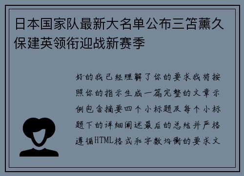 日本国家队最新大名单公布三笘薰久保建英领衔迎战新赛季