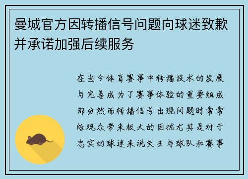 曼城官方因转播信号问题向球迷致歉并承诺加强后续服务 曼城官方因转播信号问题向球迷致歉并承诺加强后续服务